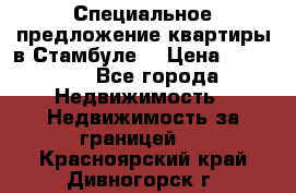 Специальное предложение квартиры в Стамбуле. › Цена ­ 83 000 - Все города Недвижимость » Недвижимость за границей   . Красноярский край,Дивногорск г.